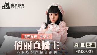 猫爪影像 MMZ037 俏丽直播主 - 寻小小