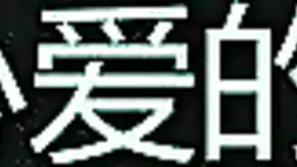 小姐  日本三级